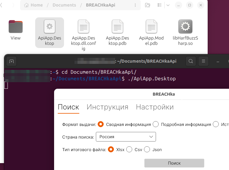 BREACHka приложение - Linux (Ubuntu/Debian) - терминал